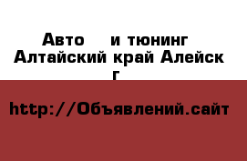 Авто GT и тюнинг. Алтайский край,Алейск г.